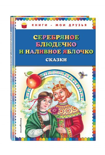Серебряное блюдечко и наливное яблочко: сказки Серебряное блюдечко и наливное яблочко: сказки