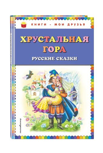 Хрустальная гора: русские сказки Хрустальная гора: русские сказки