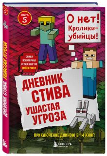 Дневник Стива. Книга 5. Ушастая угроза