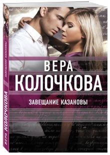 Завещание Казановы