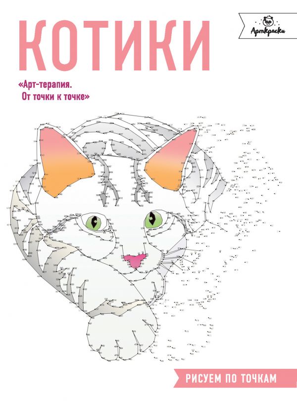 Zakazat.ru: Котики. Рисуем по точкам