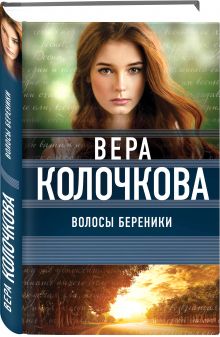 Волосы Береники