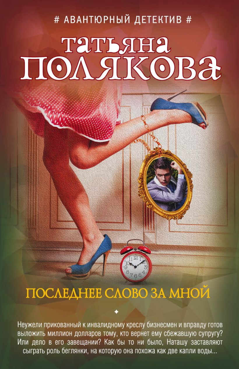 Полякова последняя книга. Детективы книги. Книги детективы Поляковой.