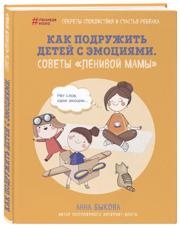 Как подружить детей с эмоциями. Советы "ленивой мамы"