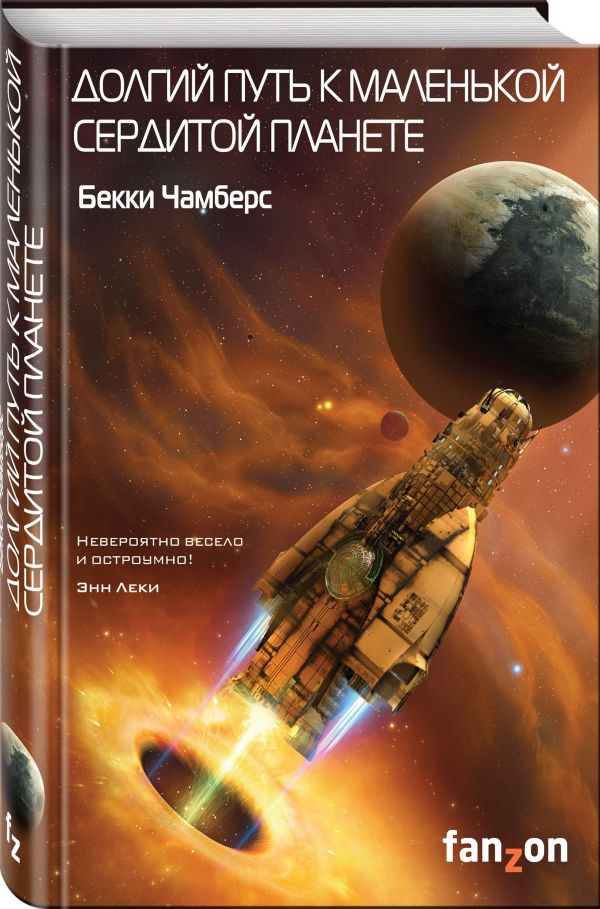 Zakazat.ru: Долгий путь к маленькой сердитой планете. Чамберс Бекки