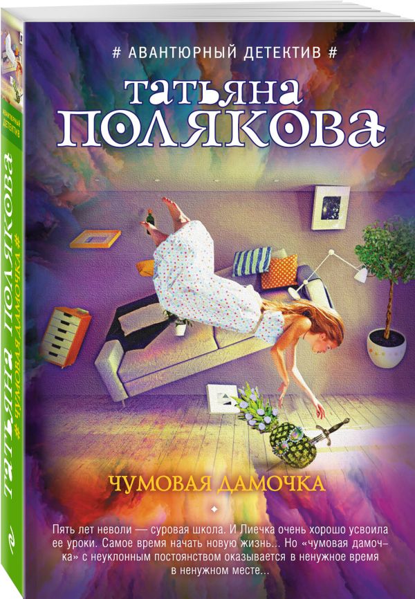 Чумовая дамочка Чумовая дамочка Полякова Т.В.