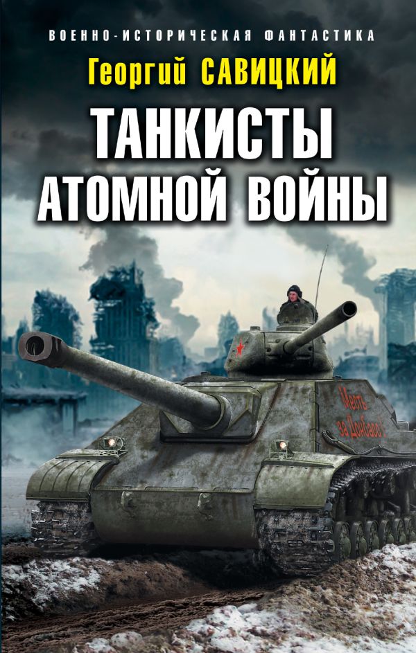 Танкисты атомной войны. Савицкий Георгий Валериевич
