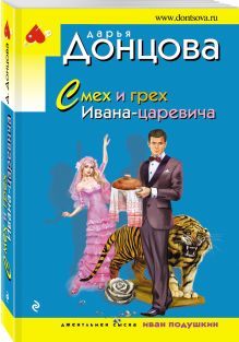 Смех и грех Ивана-царевича