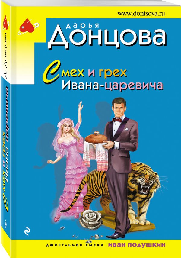 Смех и грех Ивана-царевича Смех и грех Ивана-царевича Донцова Д.А.