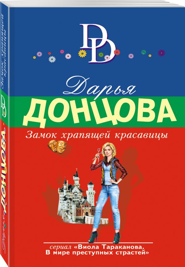Замок храпящей красавицы Замок храпящей красавицы Донцова Д.А.