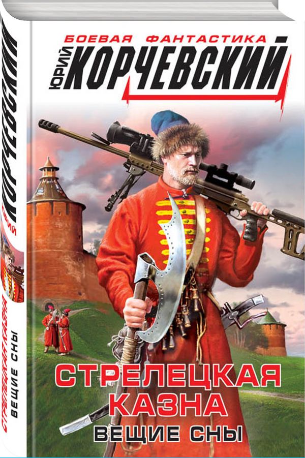 Zakazat.ru: Стрелецкая казна. Вещие сны. Корчевский Юрий Григорьевич