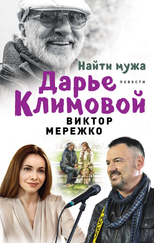 Найти мужа Дарье Климовой. Мережко Виктор Иванович