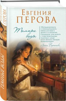 Темные воды