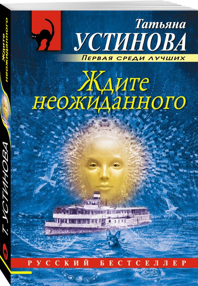 Ждите неожиданного • Татьяна Устинова, купить книгу по
