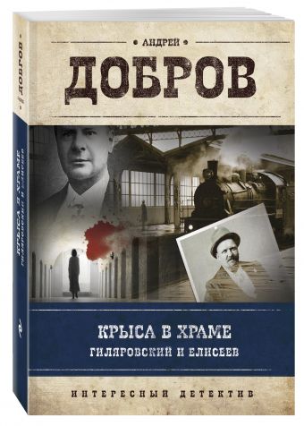

Крыса в храме. Гиляровский и Елисеев