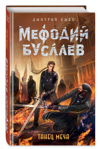 Танец меча Танец меча Емец Д.А.