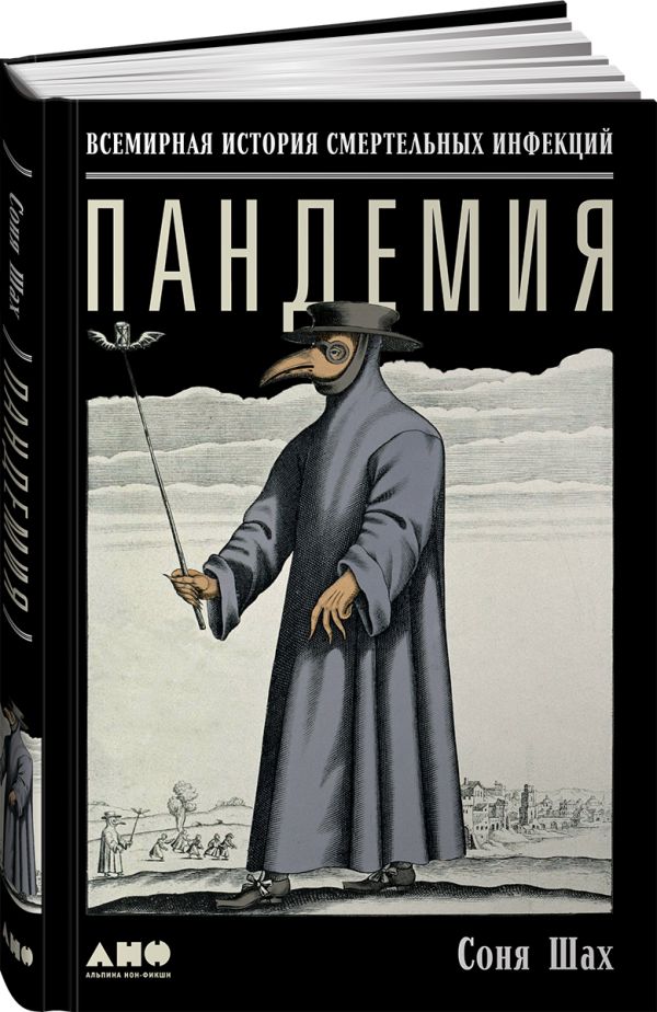 Пандемия: Всемирная история смертельных вирусов. Шах С.