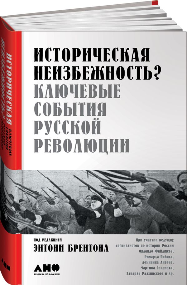 Энтони Брентон : Историческая неизбежность? Ключевые события Русской революции