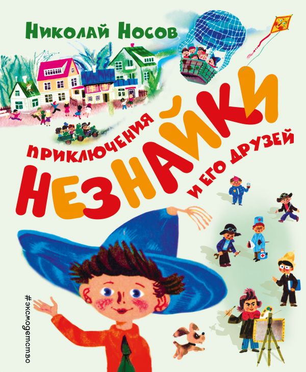 Zakazat.ru: Приключения Незнайки и его друзей (ил. А. Борисова). Носов Николай Николаевич