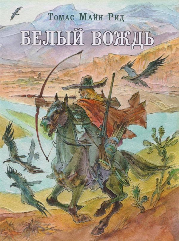Белый вождь: северомексиканская легенда Белый вождь: северомексиканская легенда Рид Т.М.; Пер. с англ.