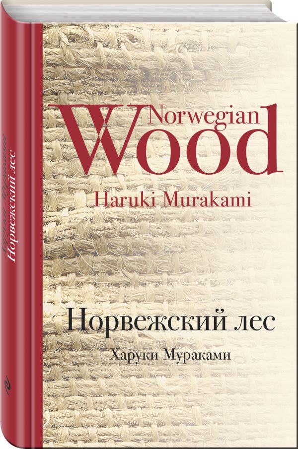 Норвежский лес Норвежский лес Мураками Х.