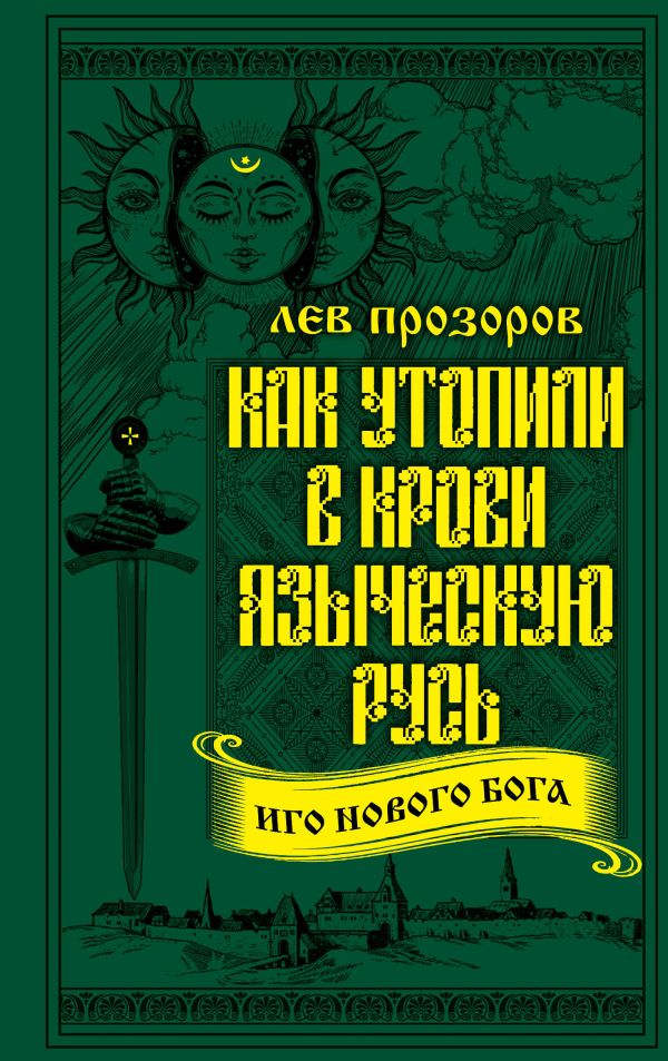 

Как утопили в крови Языческую Русь. Иго нового Бога