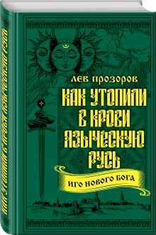Как утопили в крови Языческую Русь. Иго нового Бога