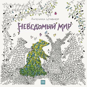 Неведомый мир Неведомый мир Ангелика Штабнер