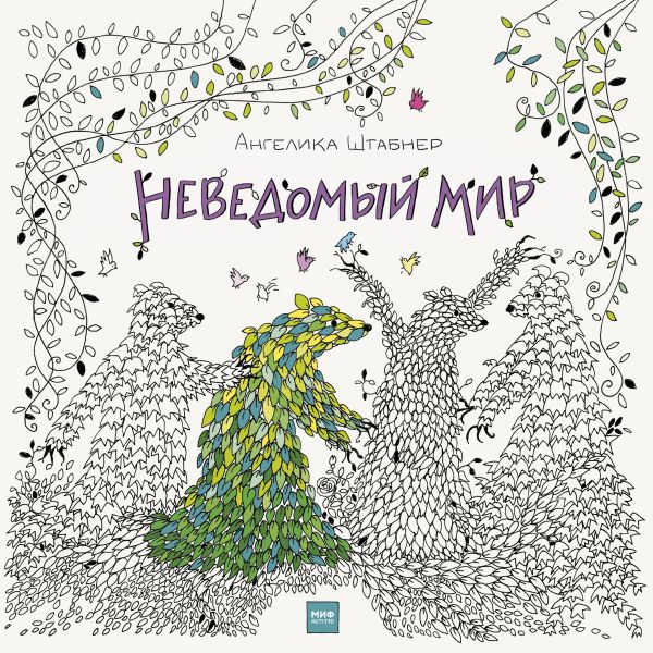 Неведомый мир Неведомый мир Ангелика Штабнер