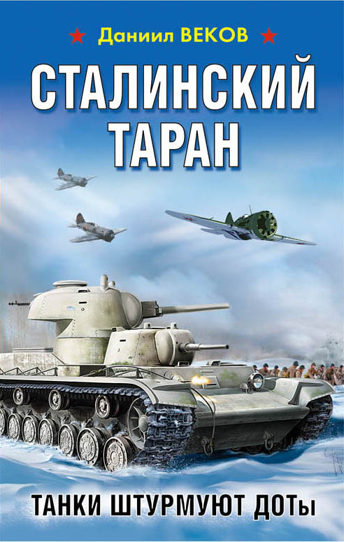 Веков Даниил - Сталинский таран. Танки штурмуют ДОТы