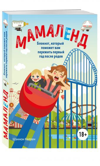 Мамаленд. Блокнот, который поможет вам пережить первый год после родов Мамаленд. Блокнот, который поможет вам пережить первый год после родов Каллен Ш.