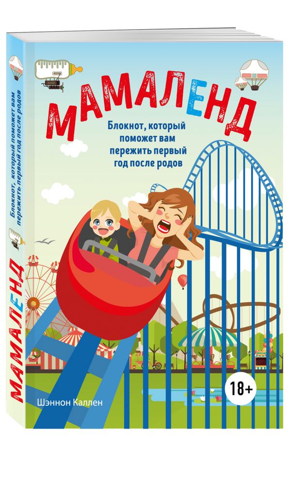 Мамаленд. Блокнот, который поможет вам пережить первый год после родов Мамаленд. Блокнот, который поможет вам пережить первый год после родов Каллен Ш.