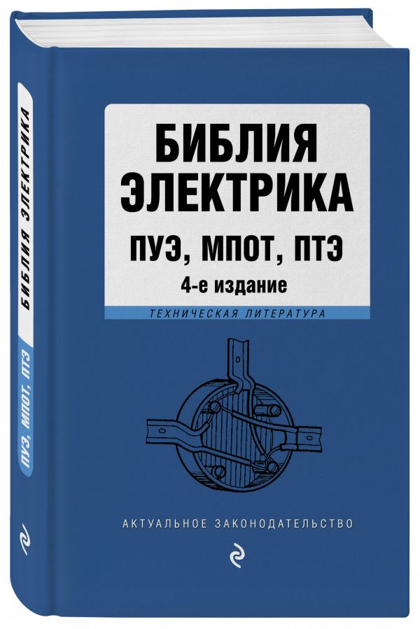 

Библия электрика: ПУЭ, МПОТ, ПТЭ. 4-е издание