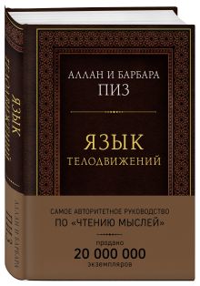 Язык телодвижений. Самое авторитетное руководство по "чтению мыслей" (подарочное издание)