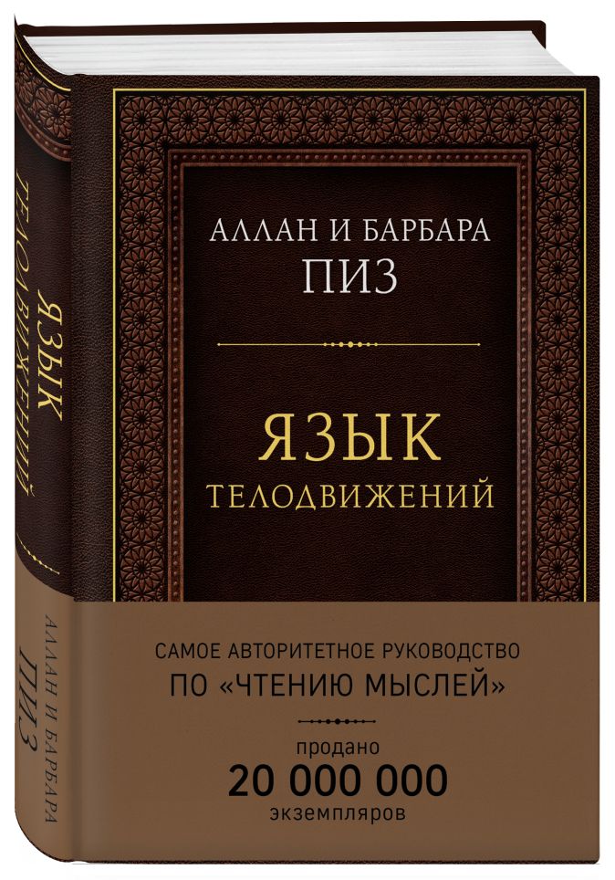 Язык телодвижений. Самое авторитетное руководство по
