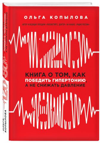 120 на 80. Книга о том, как победить гипертонию, а не снижать давление (новое оформление) 120 на 80. Книга о том, как победить гипертонию, а не снижать давление (новое оформление) Копылова О.С.