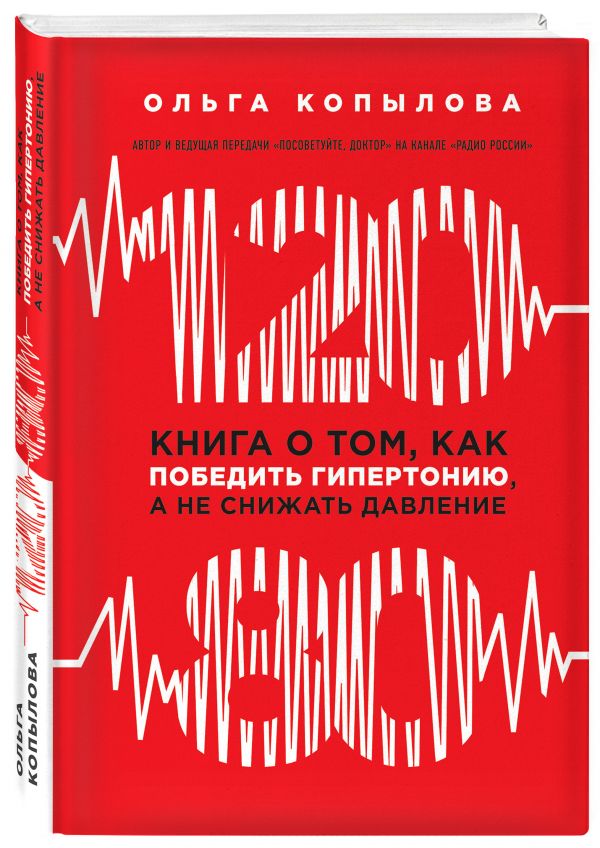 120 на 80. Книга о том, как победить гипертонию, а не снижать давление (новое оформление) 120 на 80. Книга о том, как победить гипертонию, а не снижать давление (новое оформление) Копылова О.С.