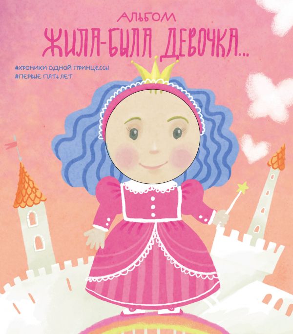 Zakazat.ru: Альбом. Жила-была девочка. Хроники одной принцессы. Первые 5 лет