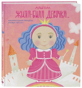 Альбом. Жила-была девочка. Хроники одной принцессы. Первые 5 лет Альбом. Жила-была девочка. Хроники одной принцессы. Первые 5 лет