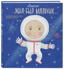 Альбом. Жил-был мальчик. Хроники одного героя. Первые 5 лет