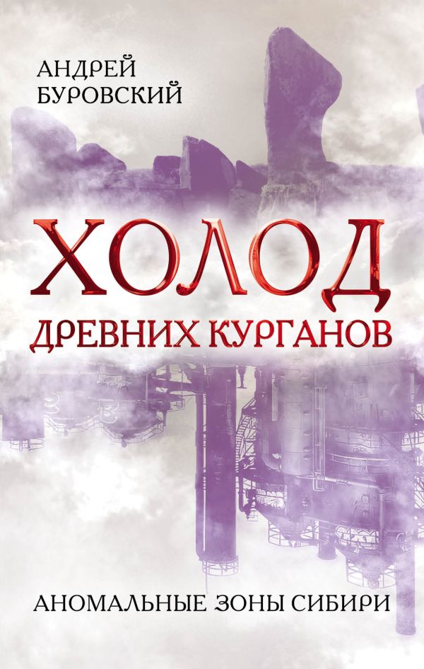 Холод древних курганов. Аномальные зоны Сибири. Буровский Андрей Михайлович