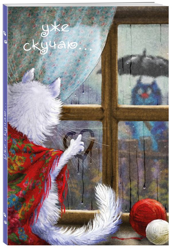 Блокнот. Уже скучаю... Блокнот. Уже скучаю... Зенюк И.В.