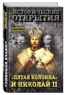 «Пятая колонна» и Николай II