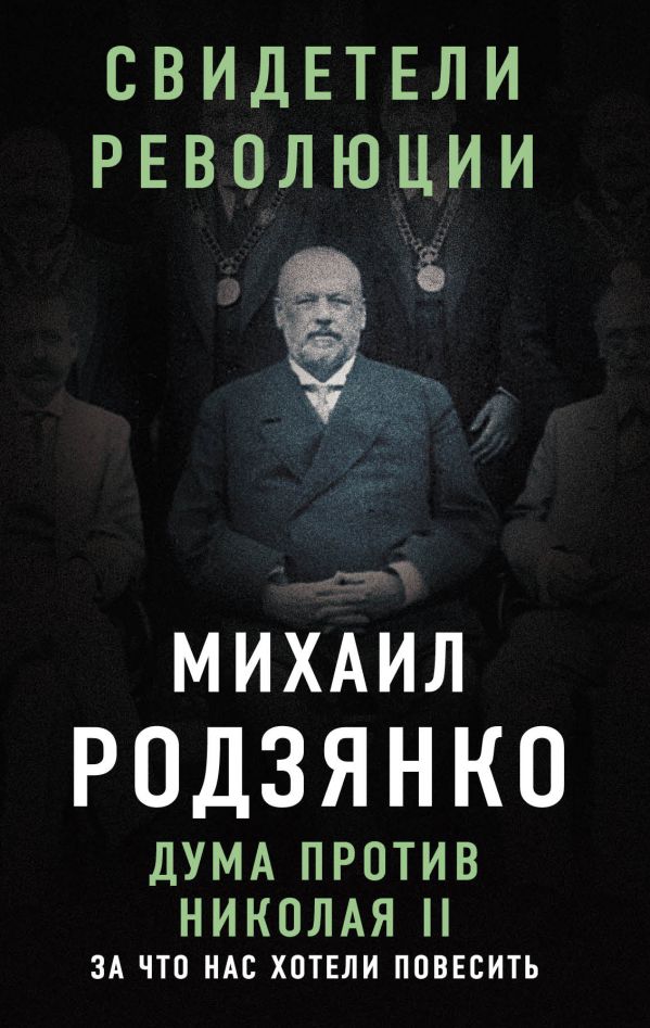 Дума против Николая II. За что нас хотели повесить. Родзянко Михаил Владимирович