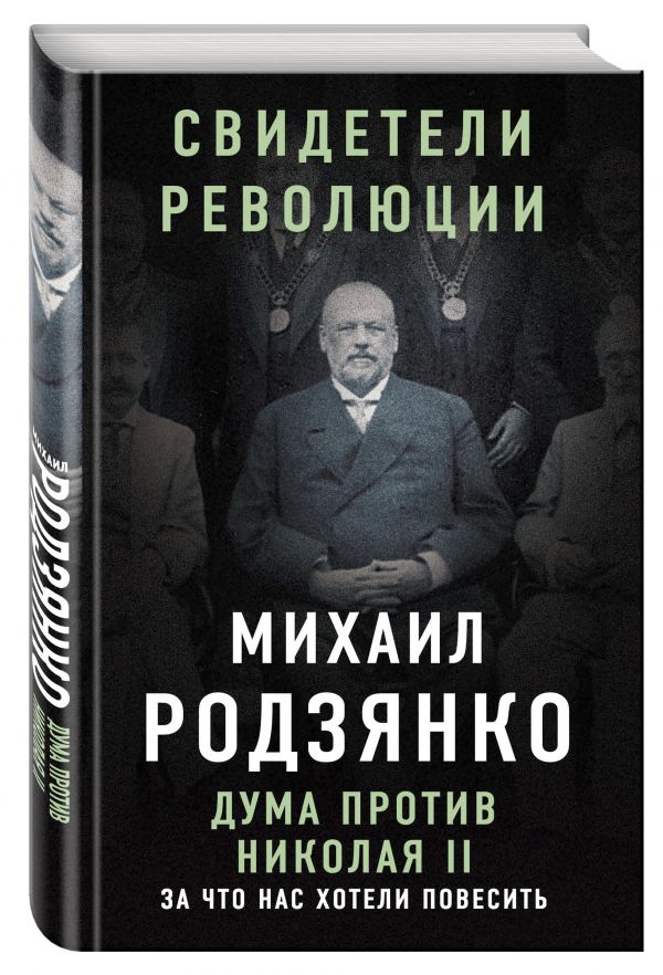 Дума против Николая II. За что нас хотели повесить : Родзянко Михаил Владимирович