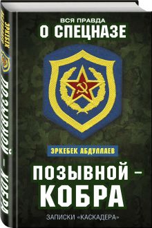 Позывной — Кобра. Записки «каскадера»
