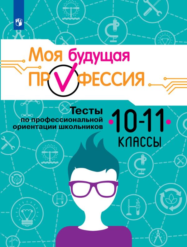 

Серебряков. Моя будущая профессия. 10-11 кл. Тесты по профессиональной ориентации школьников.