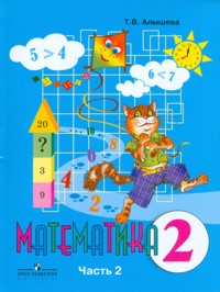 Алышева. Математика. 2 кл. Учебник В 2-х ч. Ч.2. /обуч. с интеллект. нарушен/ (ФГОС ОВЗ) математика 8 класс учебник адаптированные программы фгос овз