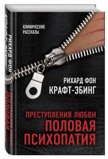 Преступления любви. Половая психопатия