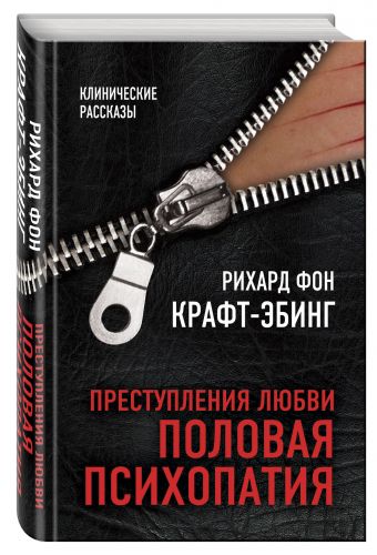 

Преступления любви. Половая психопатия